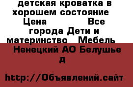 детская кроватка в хорошем состояние › Цена ­ 10 000 - Все города Дети и материнство » Мебель   . Ненецкий АО,Белушье д.